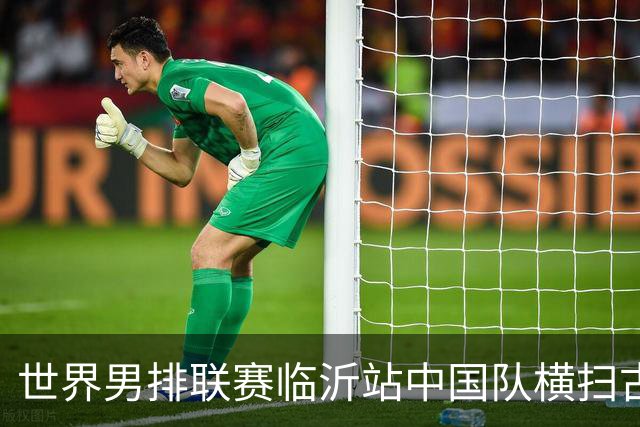 世界男排联赛临沂站中国队横扫古巴队获赛季首胜