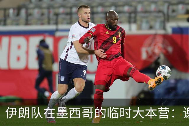 伊朗队在墨西哥的临时大本营：谢绝访客、绝对保密，蒙面安保人员持机关枪巡逻