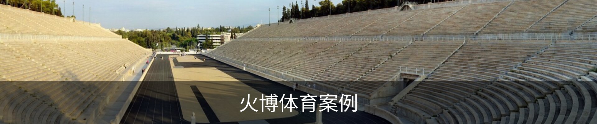 火博体育案例